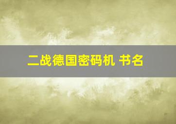 二战德国密码机 书名